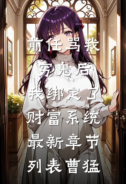 前任骂我穷鬼后，我绑定了财富系统最新章节列表曹猛