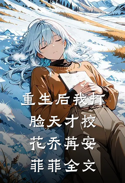 重生后我打脸天才校花乔苒安菲菲全文