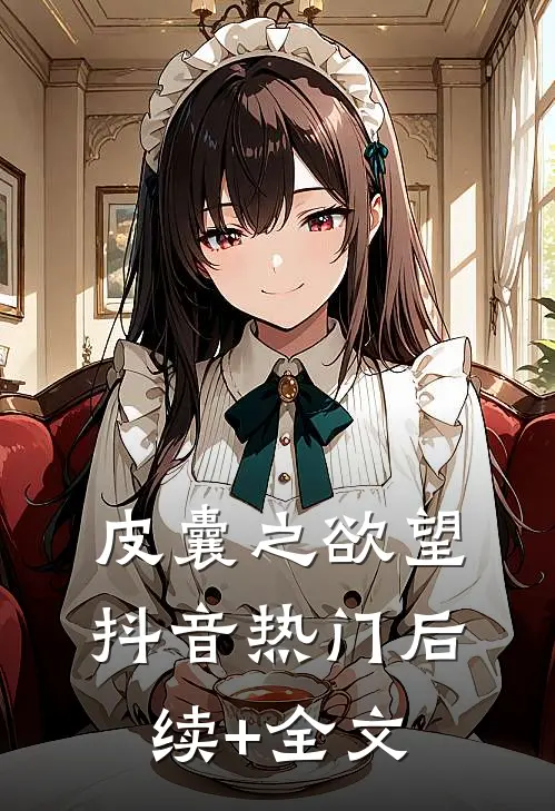 皮囊之欲望抖音热门后续+全文