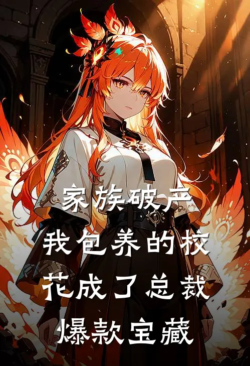 家族破产，我包养的校花成了总裁爆款宝藏