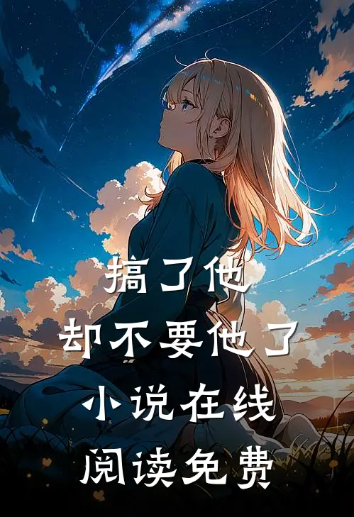 搞了他，却不要他了小说在线阅读免费