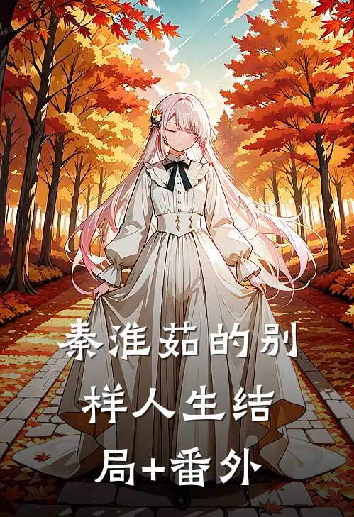 秦淮茹的别样人生结局+番外
