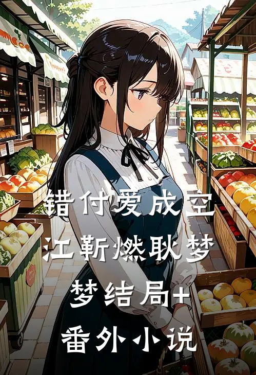 错付爱成空江靳燃耿梦梦结局+番外小说