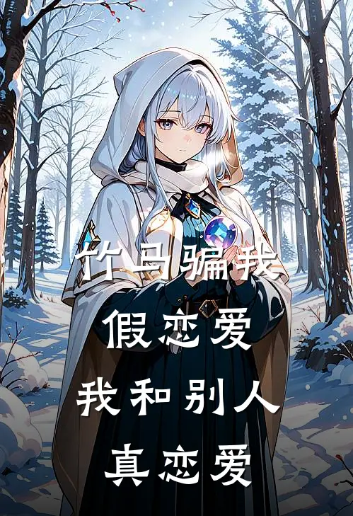 竹马骗我假恋爱，我和别人真恋爱