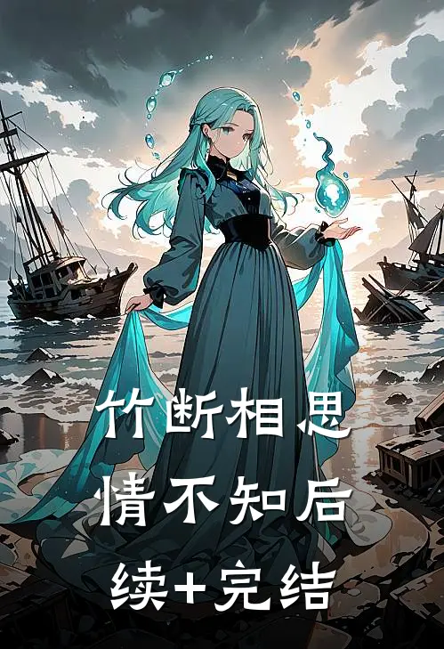 竹断相思情不知后续+完结
