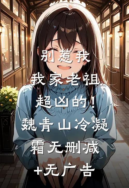 别惹我，我家老祖超凶的！魏青山冷凝霜无删减+无广告