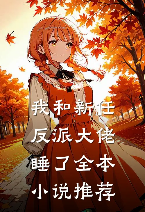 我和新任反派大佬睡了全本小说推荐