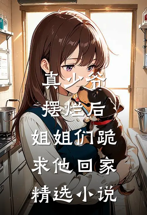 真少爷摆烂后,姐姐们跪求他回家精选小说