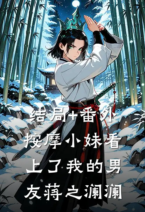 结局+番外按摩小妹看上了我的男友蒋之澜澜