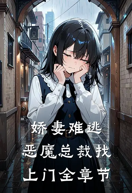 娇妻难逃：恶魔总裁找上门全章节