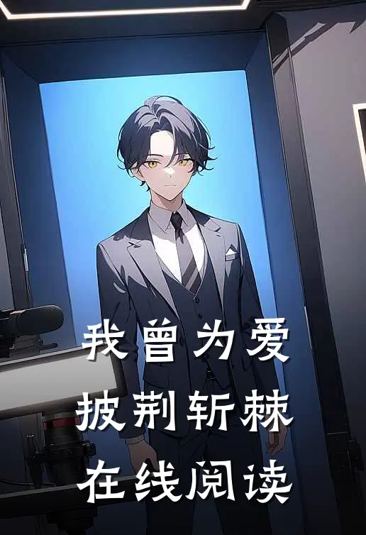 我曾为爱披荆斩棘在线阅读