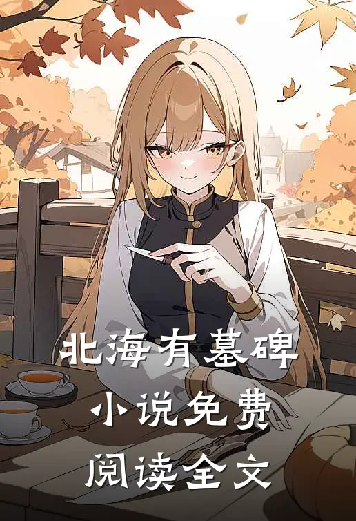 北海有墓碑小说免费阅读全文