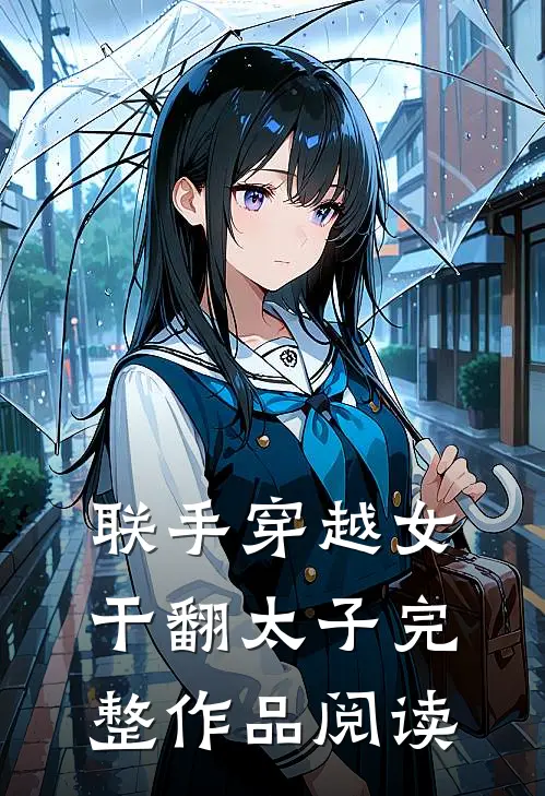 联手穿越女干翻太子完整作品阅读