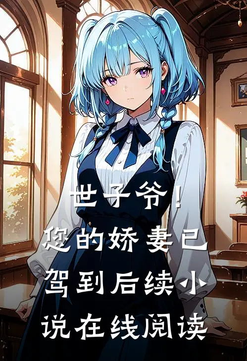 世子爷！您的娇妻已驾到后续小说在线阅读