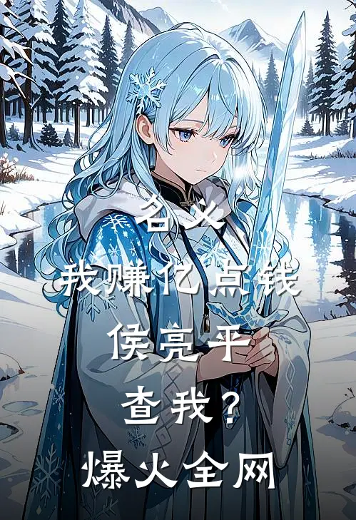 名义：我赚亿点钱，侯亮平查我？爆火全网