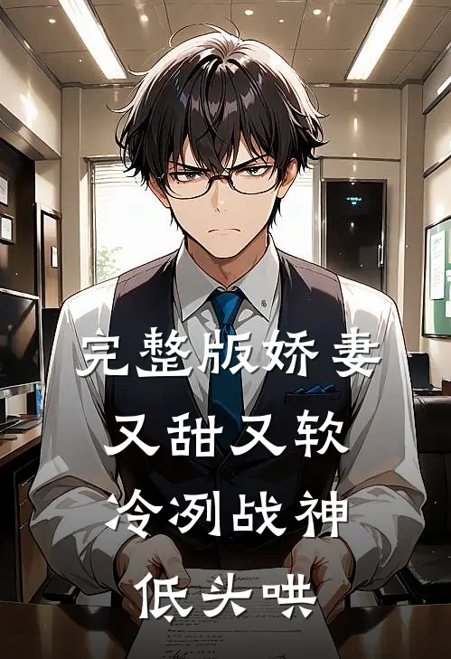 完整版娇妻又甜又软，冷冽战神低头哄