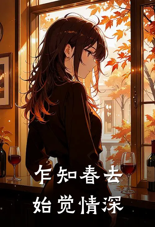 乍知春去始觉情深
