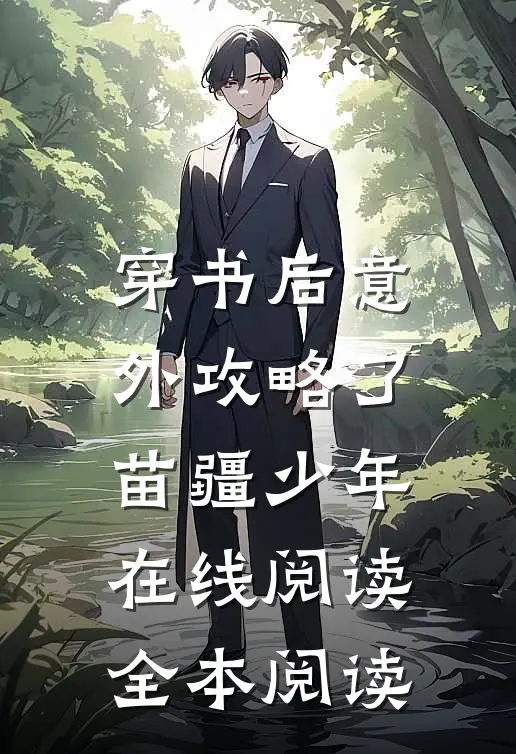 穿书后意外攻略了苗疆少年在线阅读全本阅读