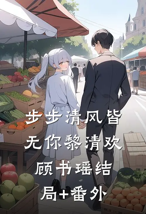 步步清风皆无你黎清欢顾书瑶结局+番外