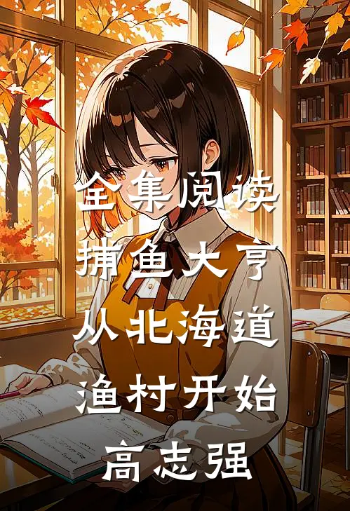 全集阅读捕鱼大亨：从北海道渔村开始高志强