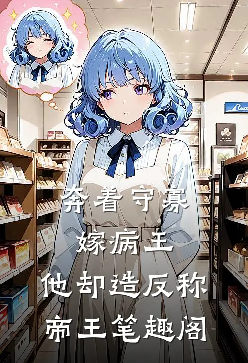 奔着守寡嫁病王，他却造反称帝王笔趣阁