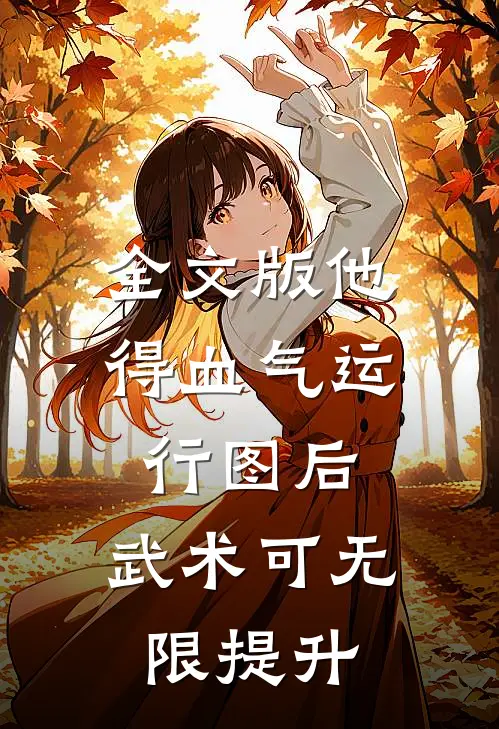 全文版他得血气运行图后，武术可无限提升