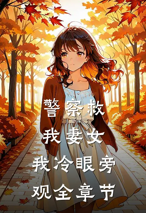 警察救我妻女,我冷眼旁观全章节免费阅读