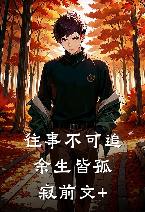 往事不可追，余生皆孤寂前文+