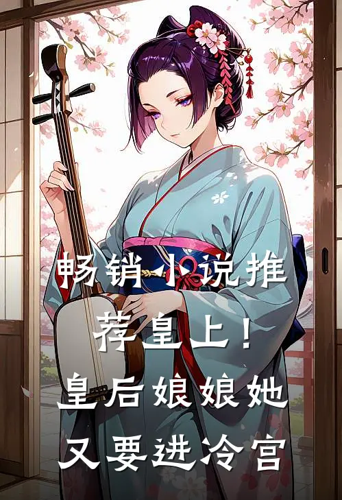 畅销小说推荐皇上！皇后娘娘她又要进冷宫
