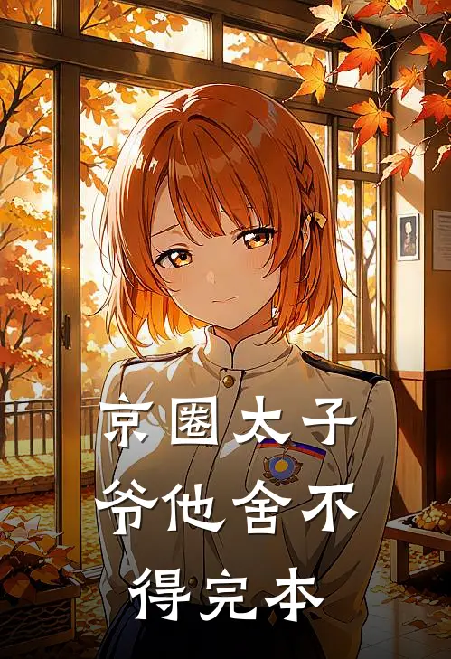 京圈太子爷他舍不得完本