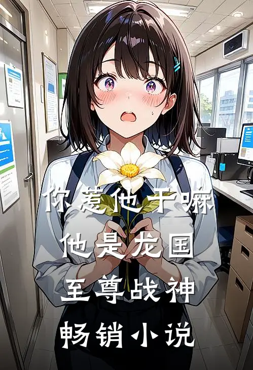 你惹他干嘛，他是龙国至尊战神畅销小说