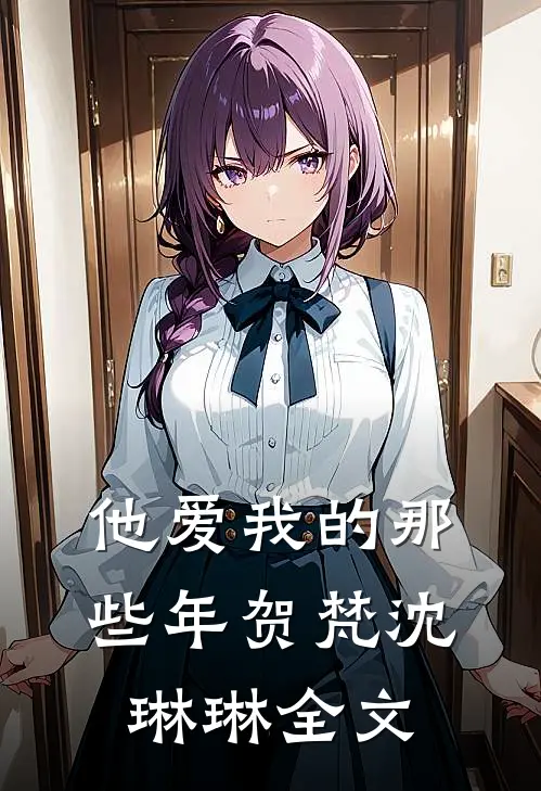 他爱我的那些年贺梵沈琳琳全文