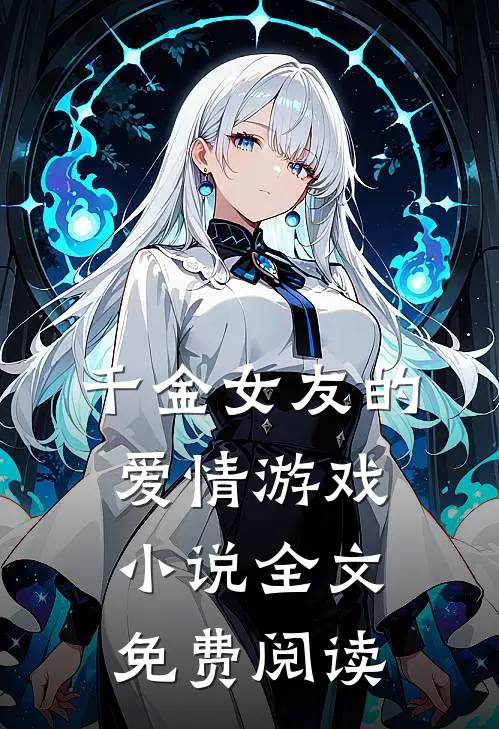 千金女友的爱情游戏小说全文免费阅读