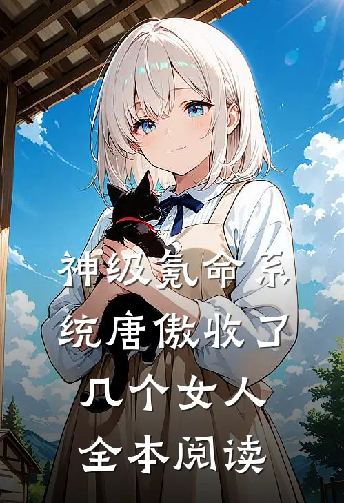 神级氪命系统唐傲收了几个女人全本阅读