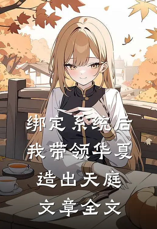 绑定系统后，我带领华夏造出天庭文章全文