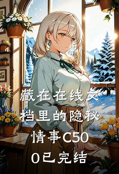 藏在在线文档里的隐秘情事C500已完结