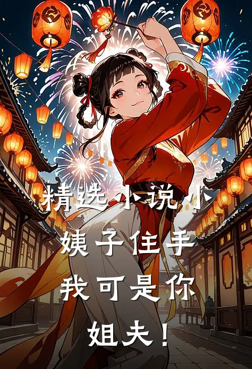 精选小说小姨子住手，我可是你姐夫！