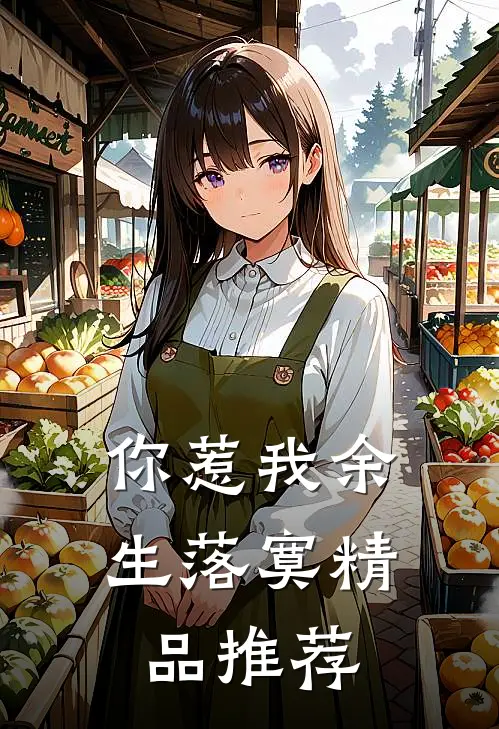 你惹我余生落寞精品推荐