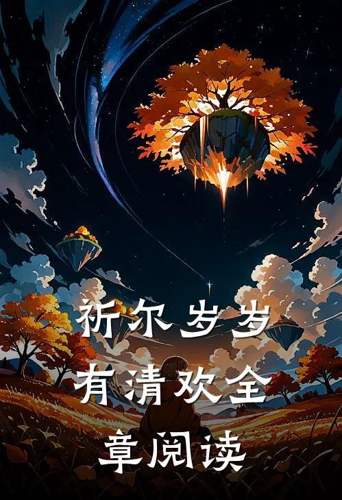 祈尔岁岁有清欢全章阅读