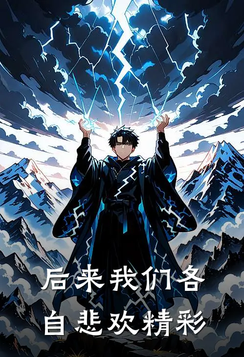 后来我们各自悲欢精彩