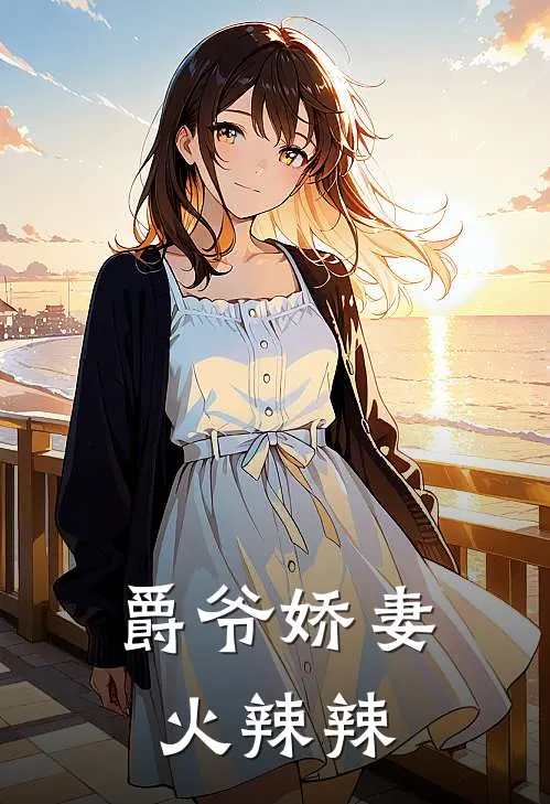 爵爷娇妻火辣辣