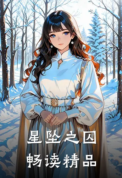 星坠之囚畅读精品