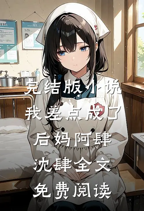 完结版小说我差点成了后妈阿肆沈肆全文免费阅读