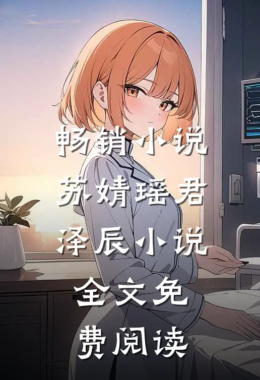 畅销小说苏婧瑶君泽辰小说全文免费阅读