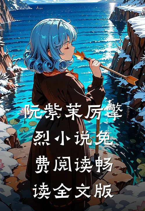 阮紫茉厉擎烈小说免费阅读畅读全文版