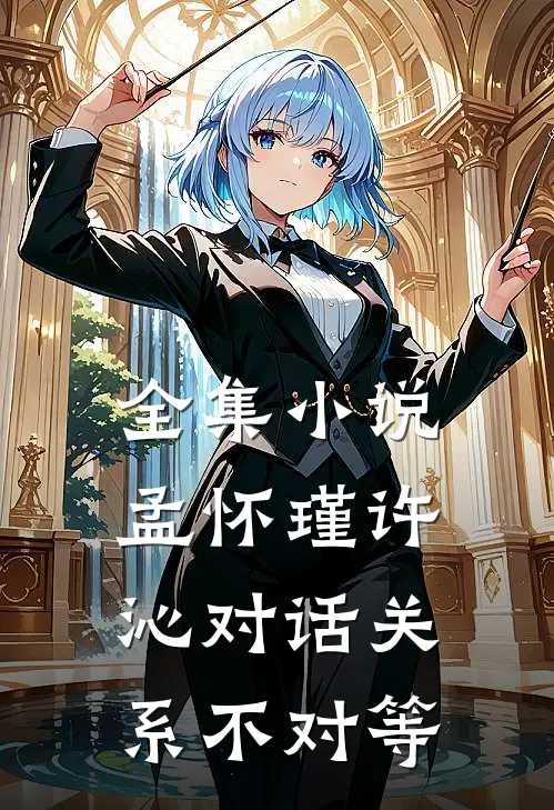 全集小说孟怀瑾许沁对话关系不对等