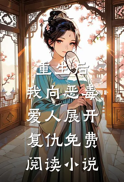 重生后，我向恶毒爱人展开复仇免费阅读小说