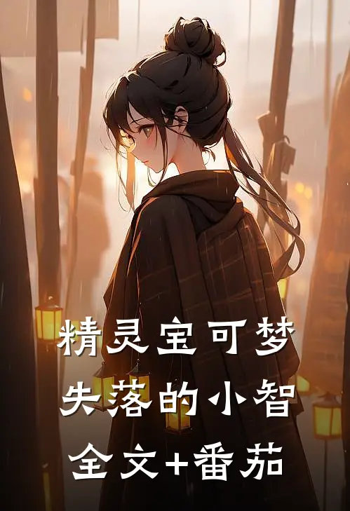 精灵宝可梦：失落的小智全文+番茄