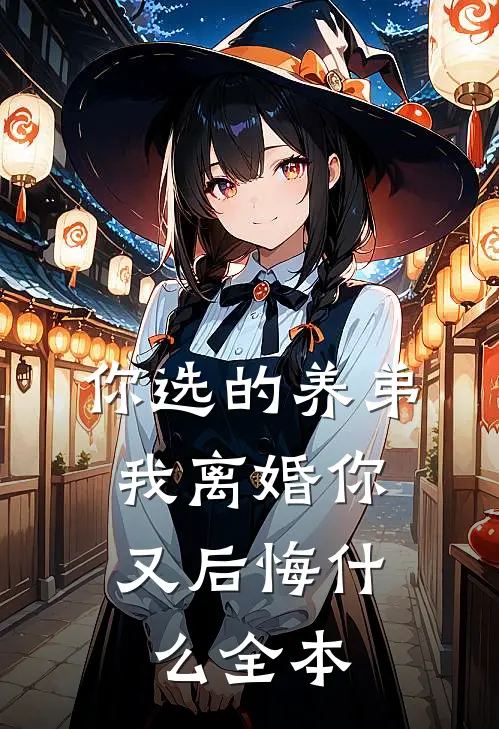 你选的养弟，我离婚你又后悔什么全本