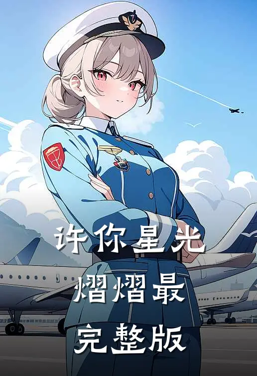 许你星光熠熠最完整版
